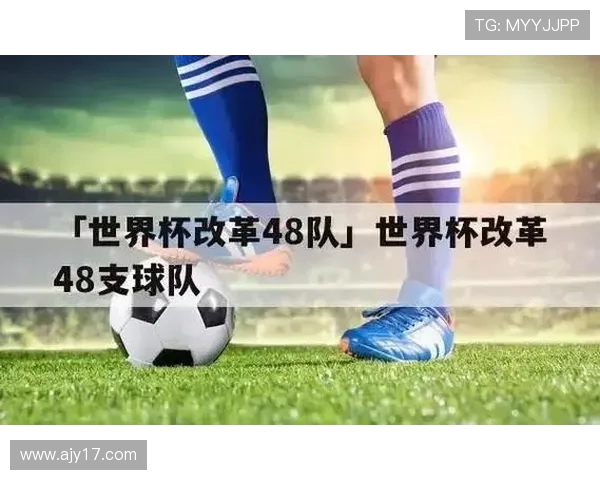 2026年世界杯将带来历史性的变革与全新赛制探索,足球未来如何发展